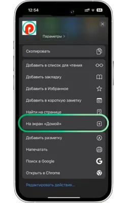 Добавить на главный экран iOS